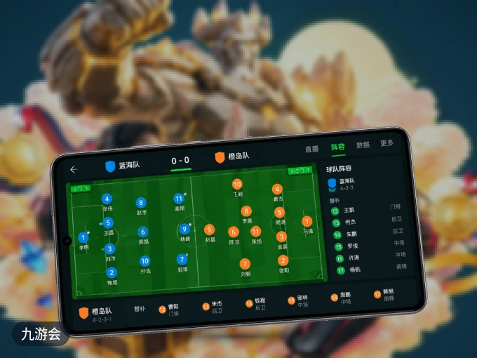 用九游会 APP看球，高清流畅不卡顿